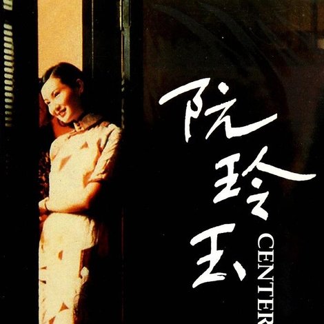 阮玲玉