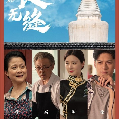 天衣无缝