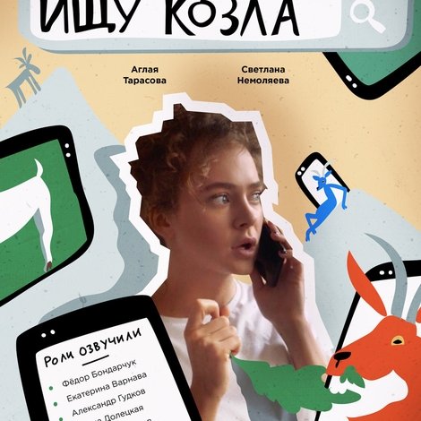 Ищу козла