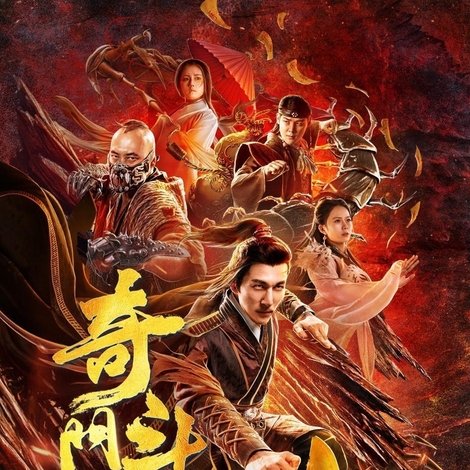 奇门斗法