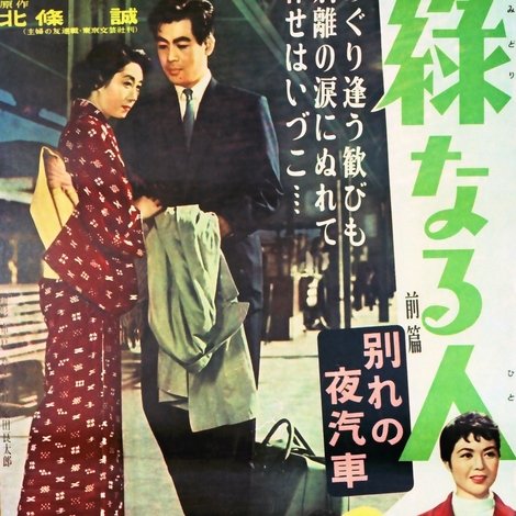 緑なる人・前篇 別れの夜汽車