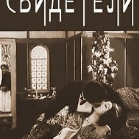 Немые свидетели