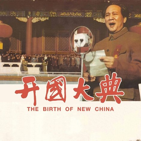 开国大典