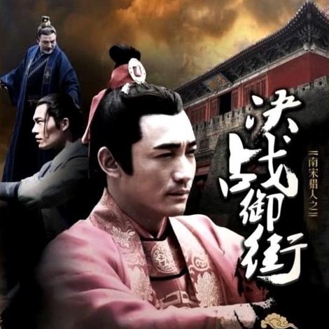 南宋猎人之决战御街