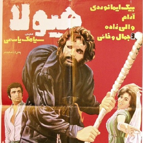هيولا