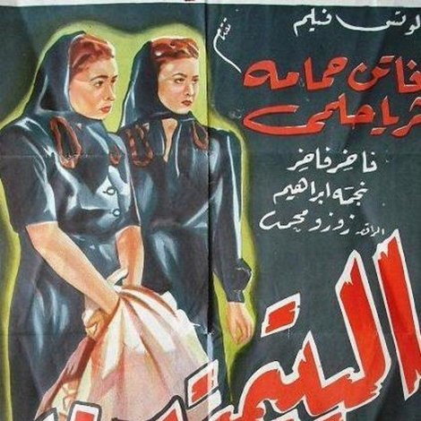اليتيمتين