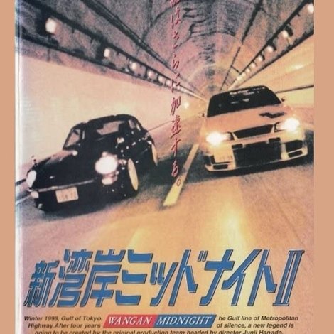 湾岸ミッドナイト 2