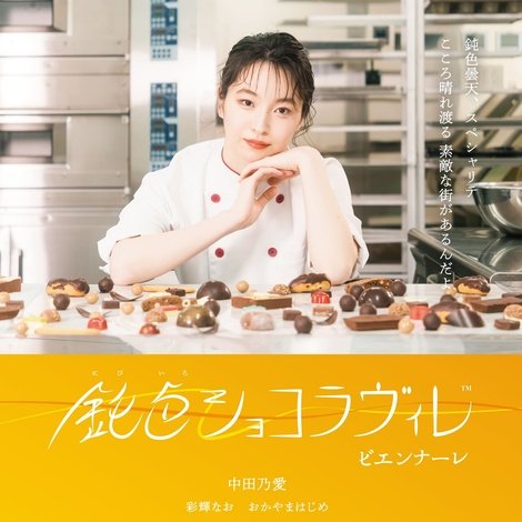 鈍色ショコラヴィレ ビエンナーレ