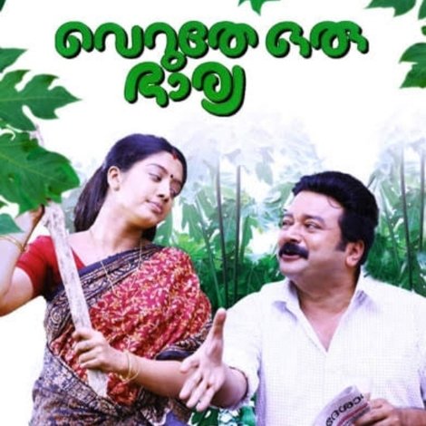 വെറുതേ ഒരു ഭാര്യ