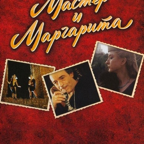 Мастер и Маргарита