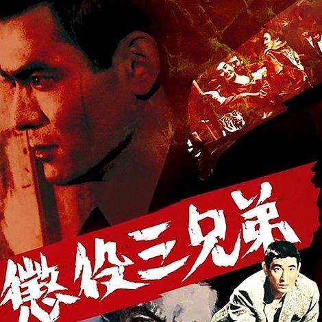 懲役三兄弟