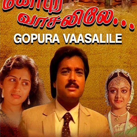 கோபுர வாசலிலே