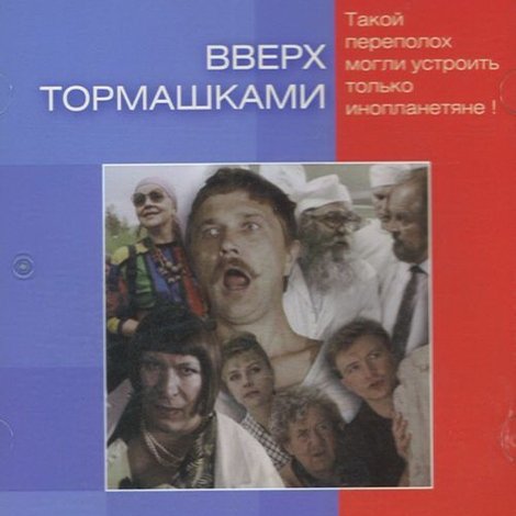 Вверх тормашками
