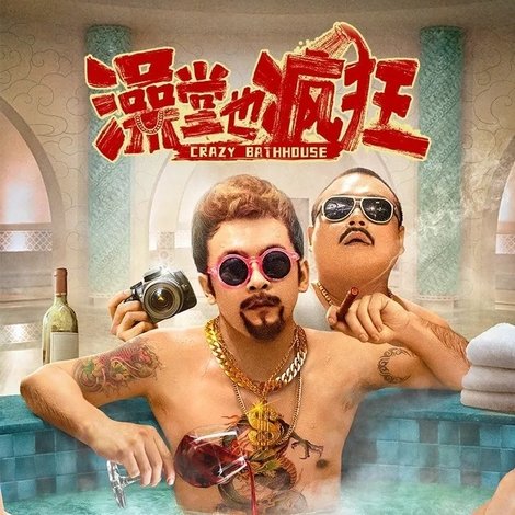 澡堂也疯狂