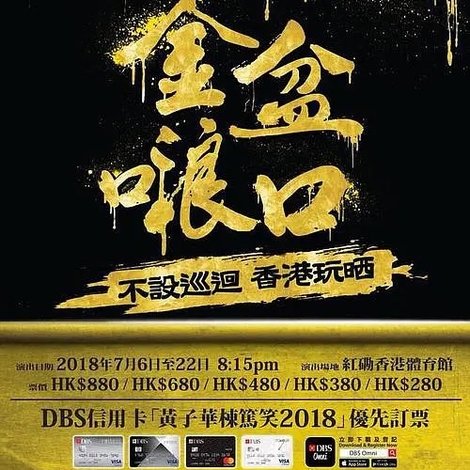 2018黄子华栋笃笑:金盆啷口