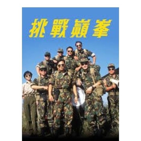 挑戰巔峰