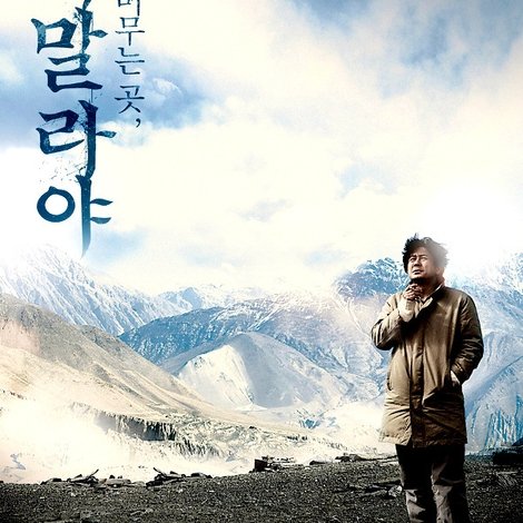 히말라야, 바람이 머무는 곳