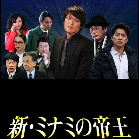 新・ミナミの帝王~奨学金とオレオレ詐欺~