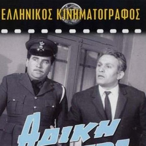 Άδικη κατάρα