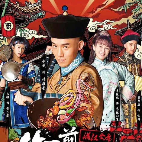御前厨神:满汉全席