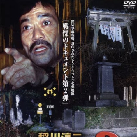 稲川淳二 恐怖の現場 2