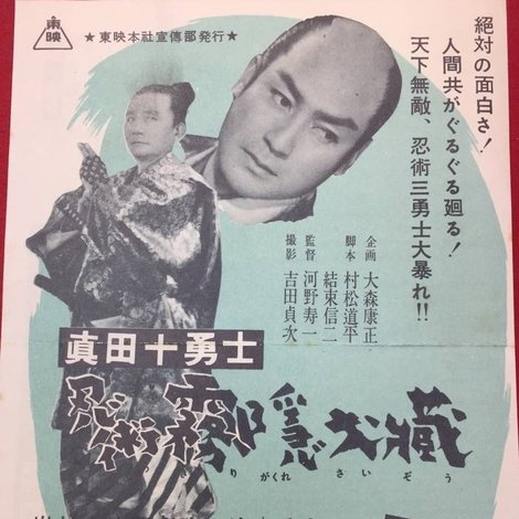 真田十勇士