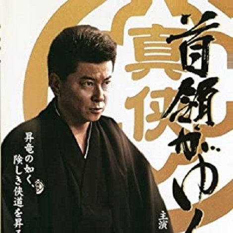 首領がゆく 3