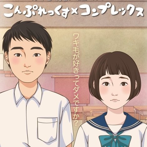 こんぷれっくす×コンプレックス