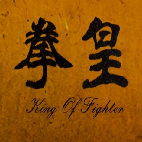 拳皇