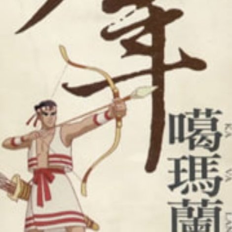 少年噶瑪蘭