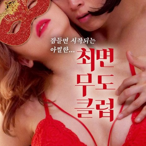 최면 무도 클럽