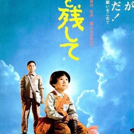 この子を残して