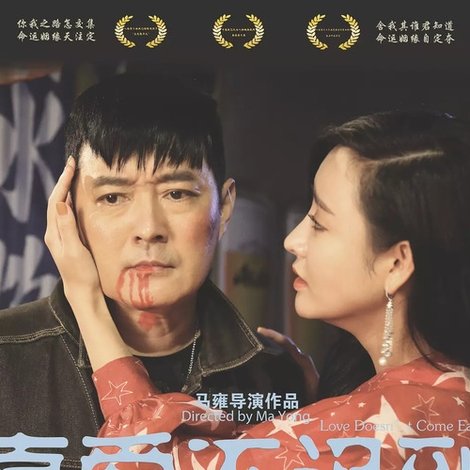 真爱不迟到
