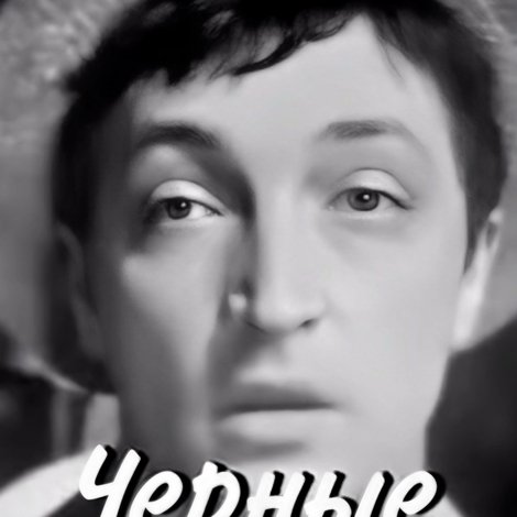 Черные блюзы