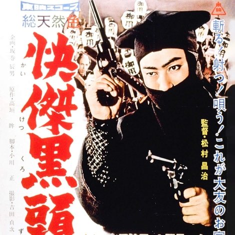快傑黒頭巾