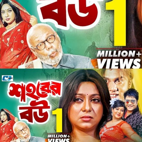 শহরের বউ