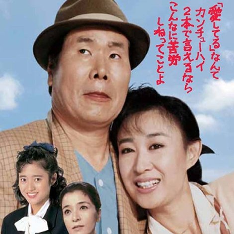 男はつらいよ 寅次郎サラダ記念日