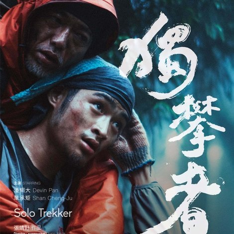 獨攀者
