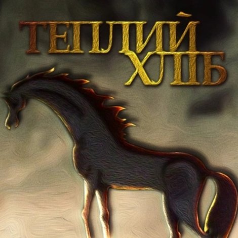 Теплий хліб