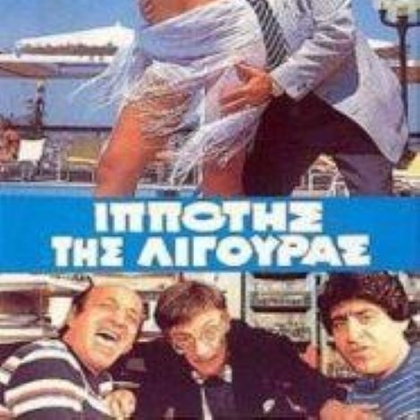 Ο Iππότης της Λιγούρας