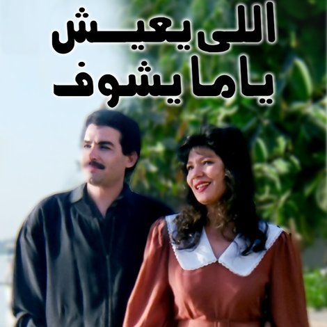 اللي يعيش يا ما يشوف