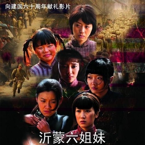 沂蒙六姐妹