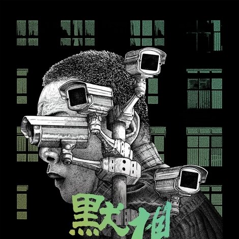 默視錄