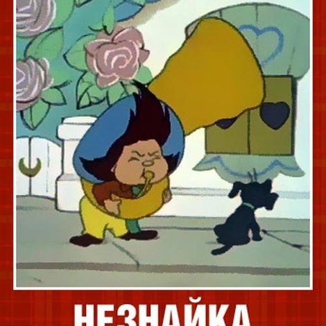 Незнайка учится