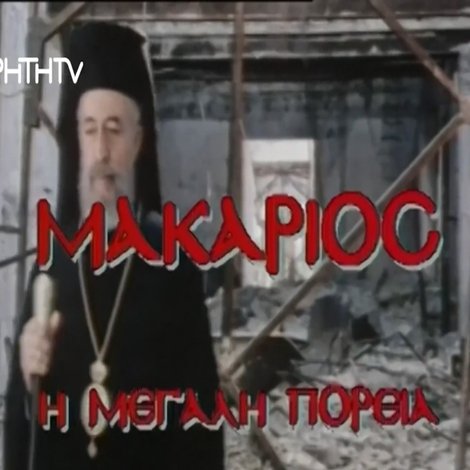 Makarios, I megali poreia