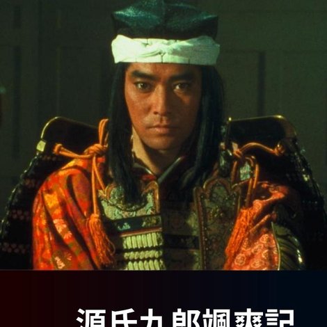 源氏九郎颯爽記 秘剣揚羽の蝶