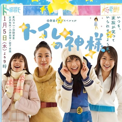 トイレの神様