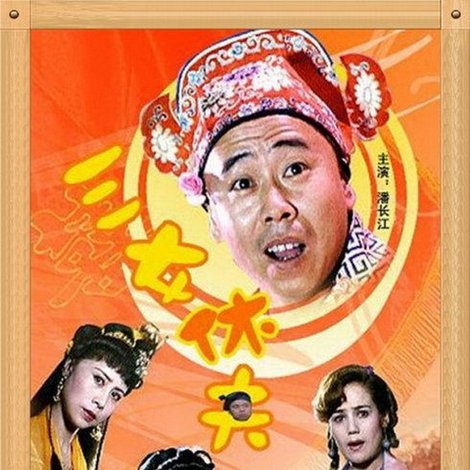 三女休夫