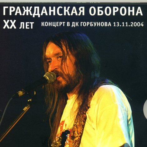 Гражданская Оборона – XX Лет