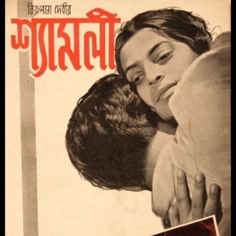 শ্যামলী